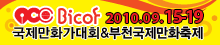 2010 부천만화축제!